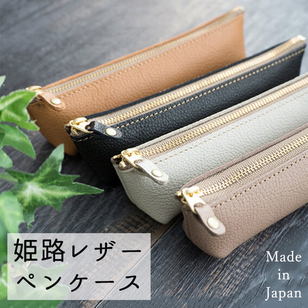 姫路レザー 本革 ペンケース 【 シュリンクレザー 】 レザー 革 シュリンク コンパクト