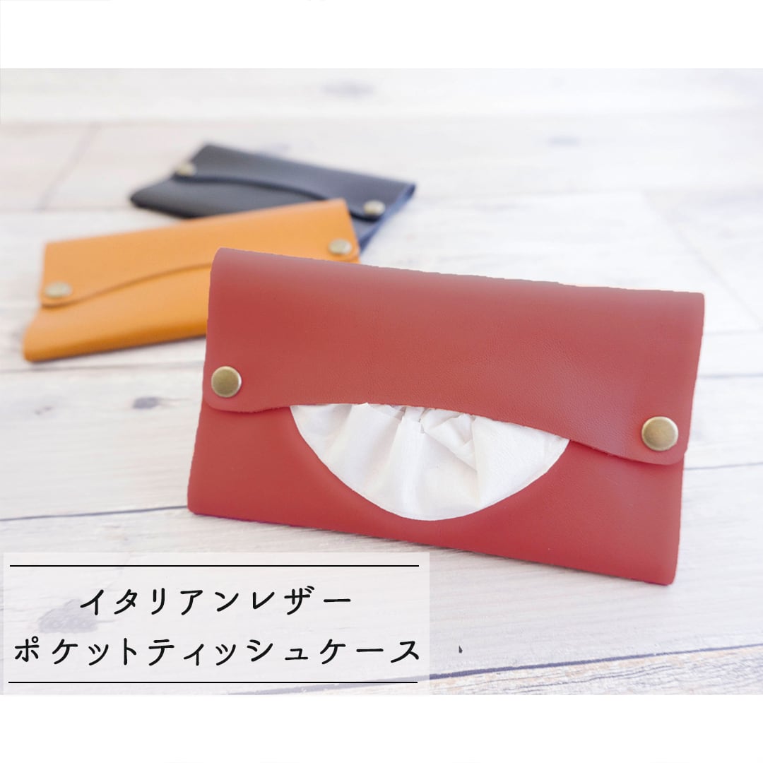 本革 イタリアンレザー 【ポケットティッシュケース】