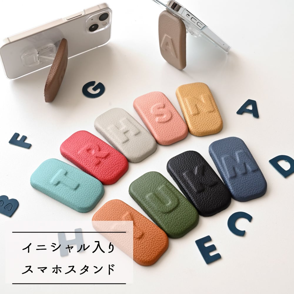 イニシャル入り スマホスタンド 【 ころん シュリンクレザー 】 縦動画 横動画 名入れ無料