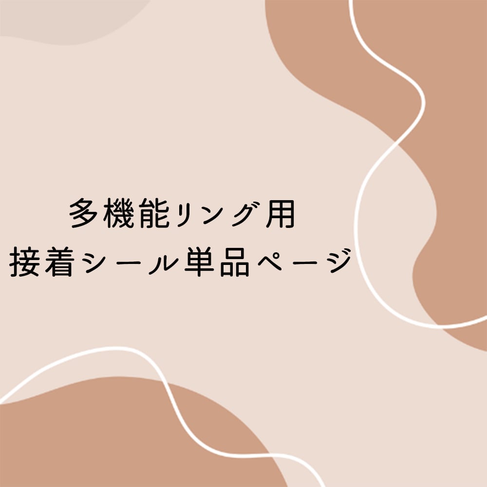多機能リング用 接着シール単品