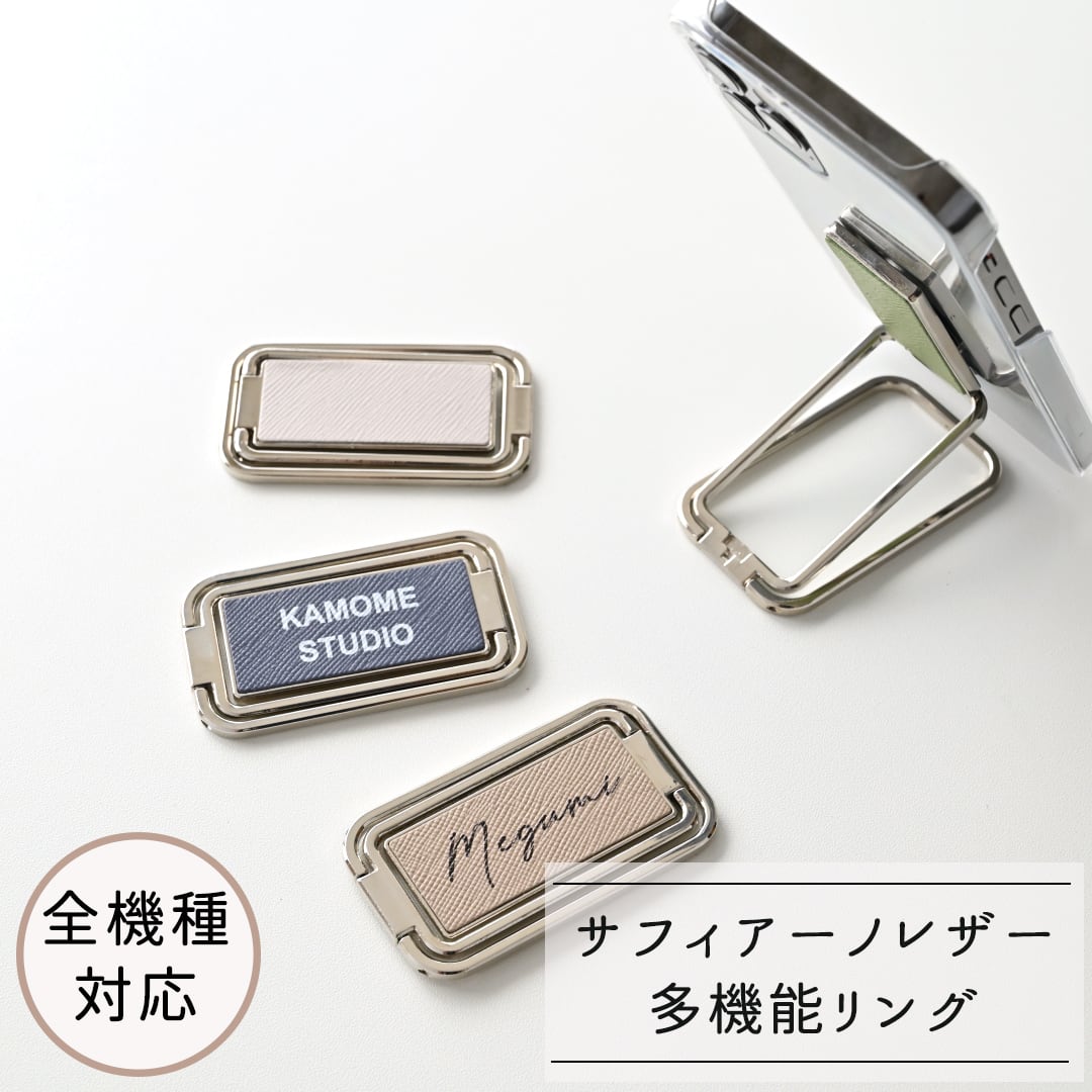 名入れ スマホ多機能リング 【 サフィアーノレザー 】 縦動画 横動画 スマホリング スマホスタンド 自撮り