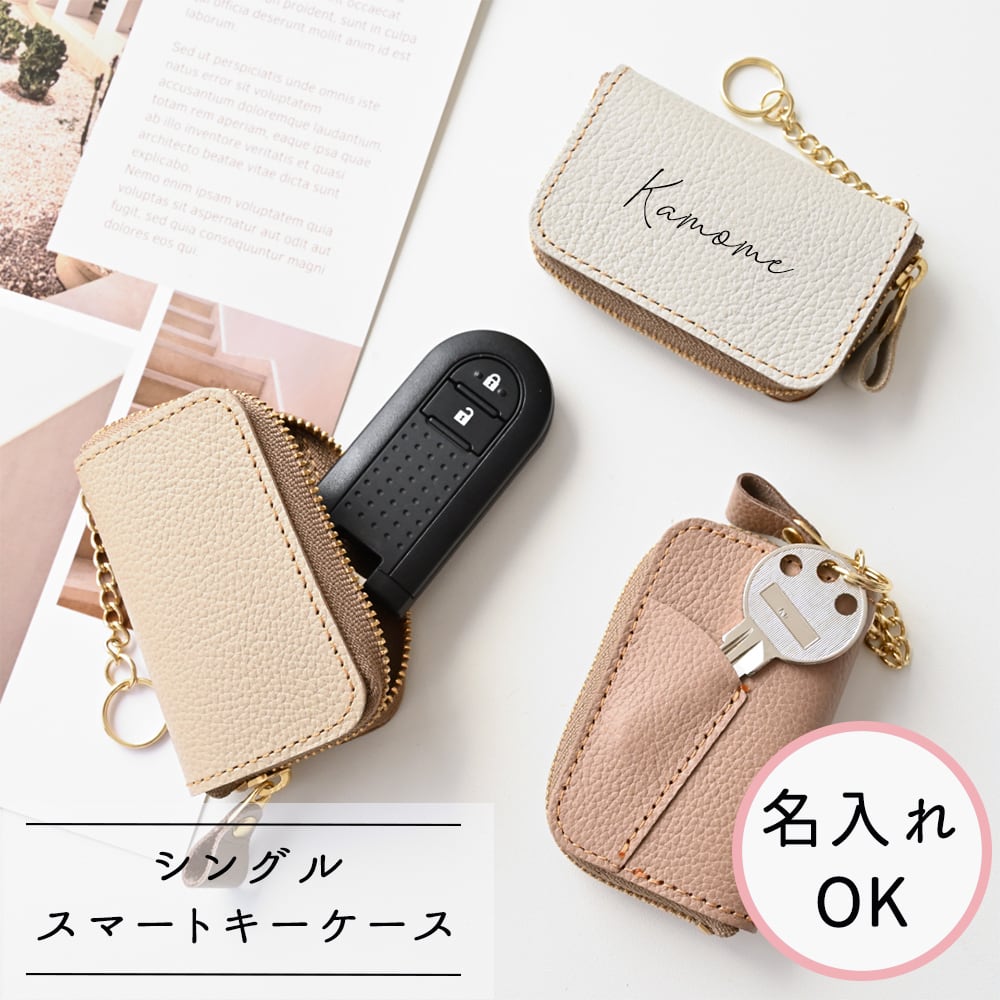 名入れ スマートキーケース シングル 【 シュリンクレザー 】 キーケース レザー 本革 くすみカラー