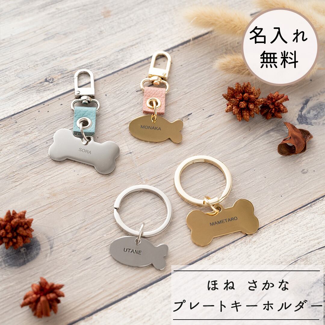 名入れ プレート キーホルダー 【 ほね さかな 】 猫 犬 ペット