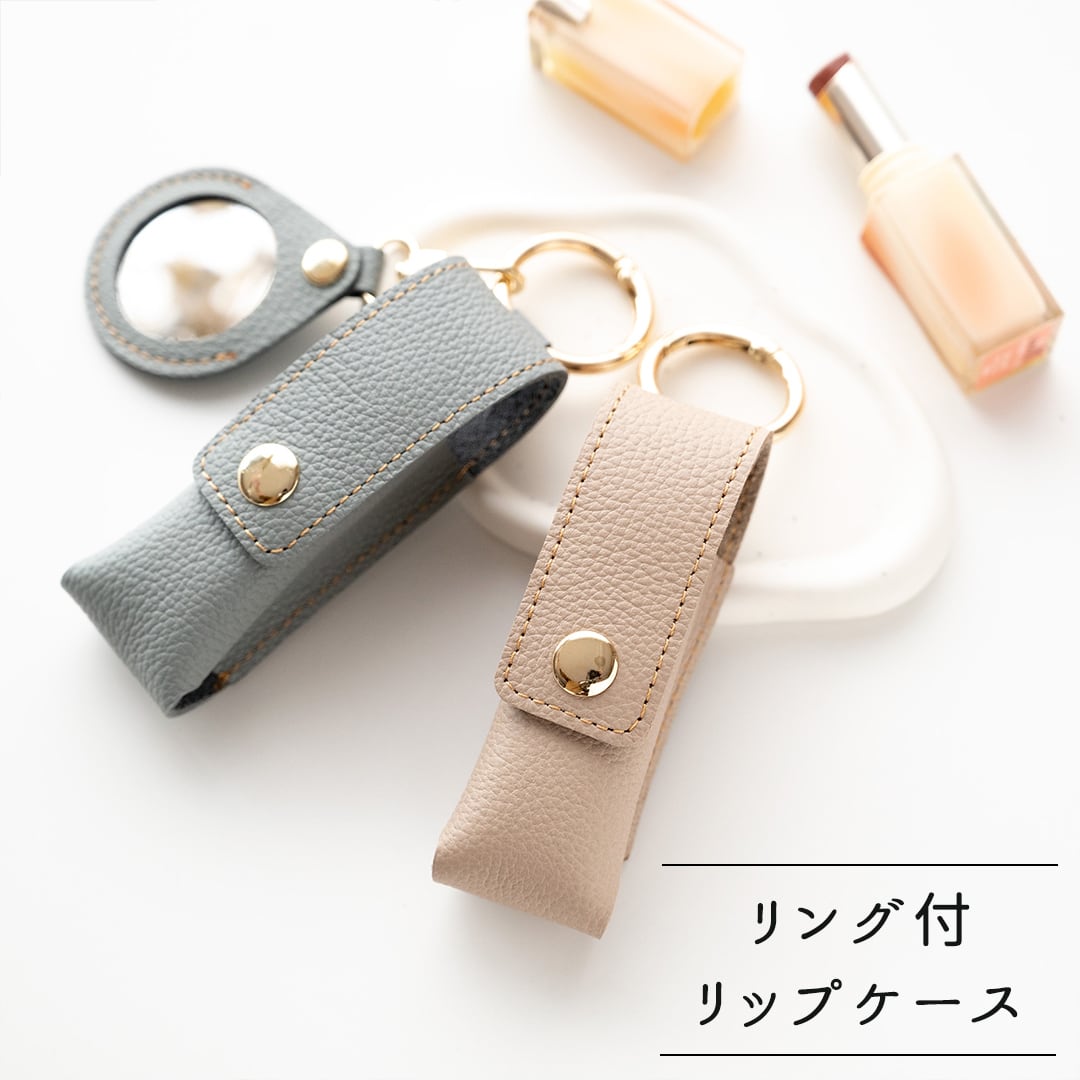 もう無くさない！ リング付 リップケース 【 シュリンクレザー 】 バッグチャーム 本革