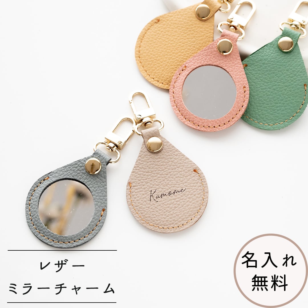 ミラーチャーム 名入れ 【 シュリンクレザー 】 バッグチャーム 本革 姫路レザー 名入れ無料