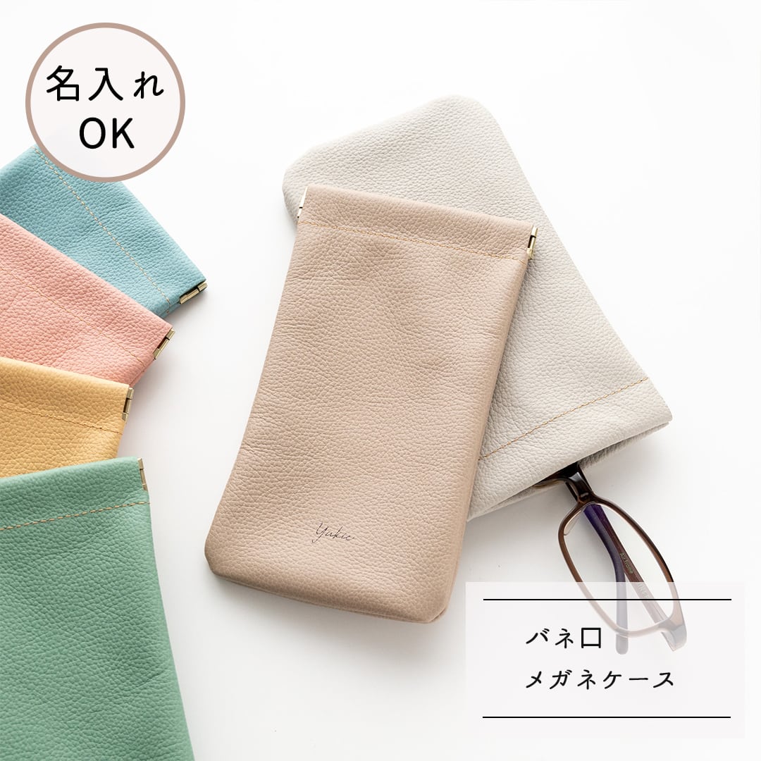 バネ口 メガネポーチ 【 シュリンクレザー 】 名入れ 本革 姫路レザー メガネケース ペンケース