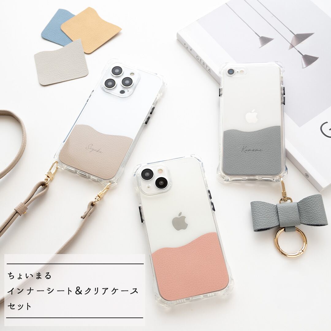 iPhone限定 ちょいまる インナーシート ケース セット 【 シュリンクレザー 】 名入れ 本革