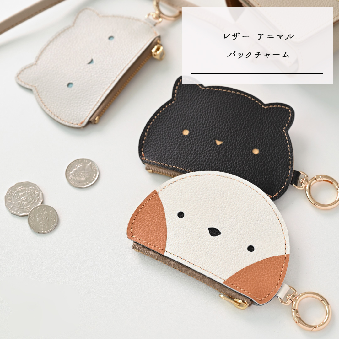 じつはポーチの アニマルバックチャーム 【 シュリンクレザー 】 シマエナガ 黒猫 白猫