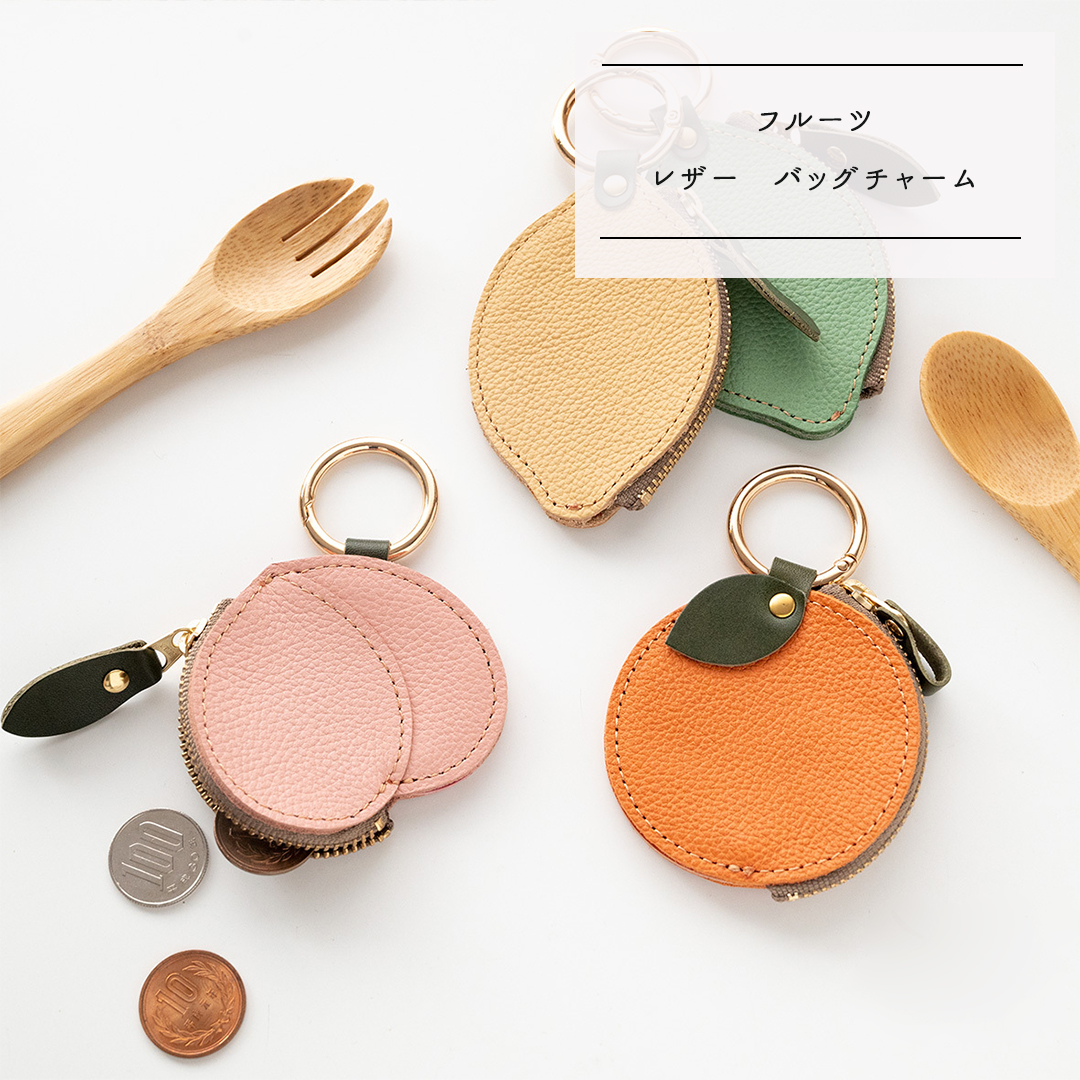 フルーツ バッグチャーム 【 シュリンクレザー 】