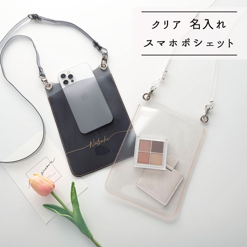 スマホポシェット 【 クリア 箔名入れ 】 スマホショルダー PVC 名入れ