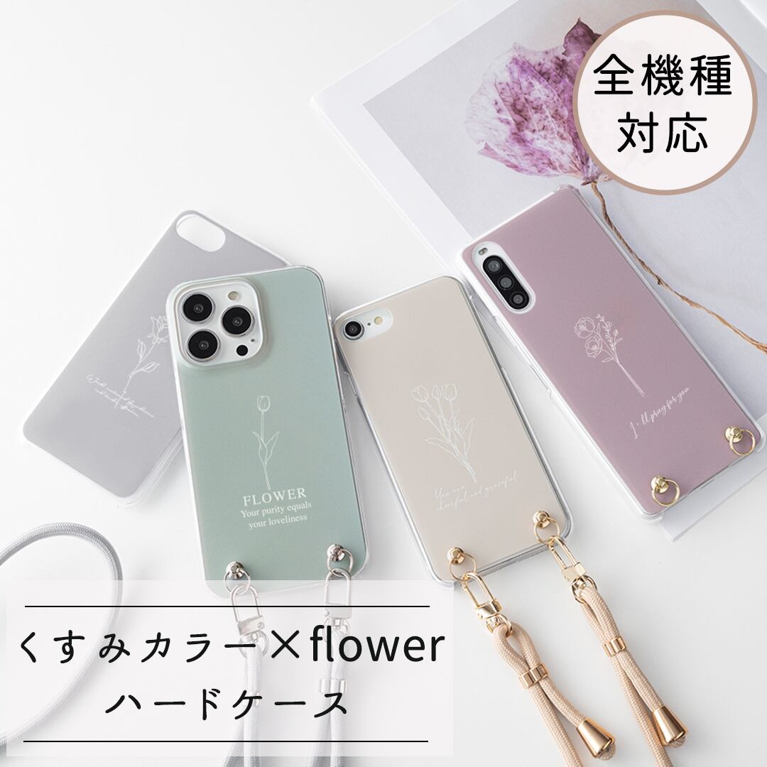 スマホケース 全機種対応 ハードケース 【 くすみカラー - flower ‐ 】 スマホショルダー