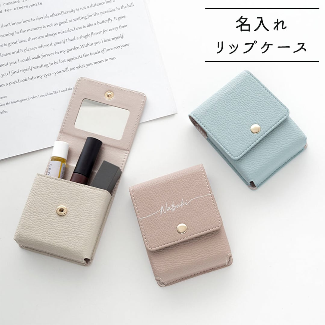 リップケース 【 simple 名入れ 】 コスメポーチ 名入れ無料