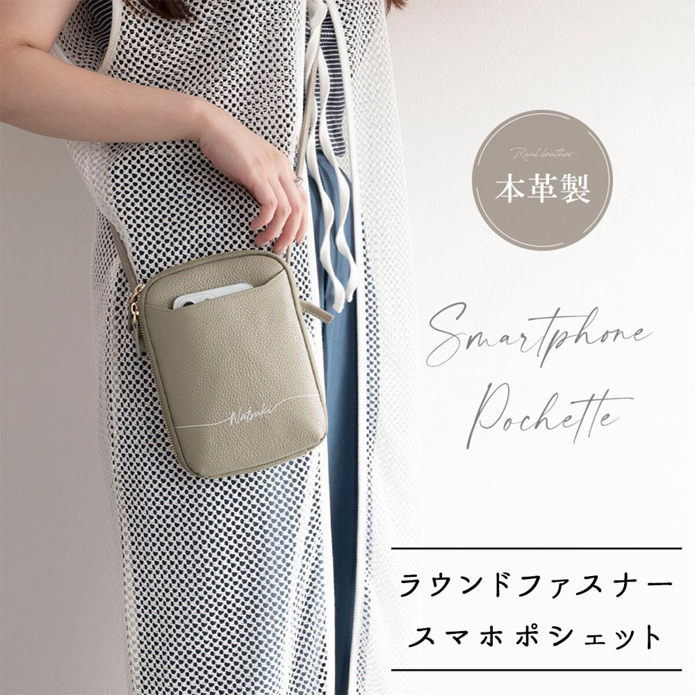 【 ラウンドファスナー スマホポシェット 名入れ 】 本革 スマホショルダー カード入れ キーリング スマホポーチ