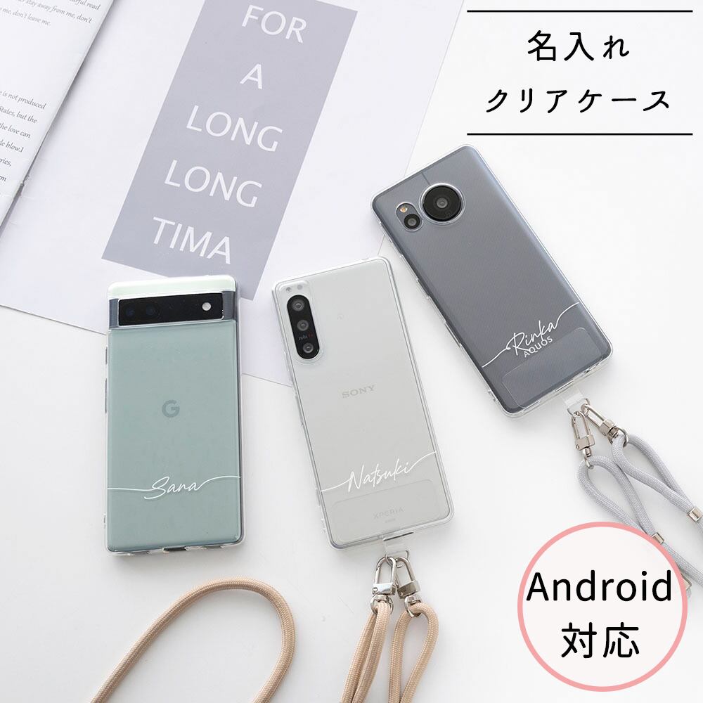 【 Android TPUクリアケース 名入れ 】 スマホショルダー パーツ付き android 文字入れ 名入れ無料