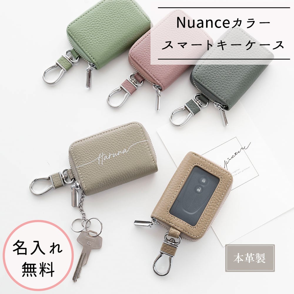 本革 スマートキーケース 【 シングル 名入れ 】 Nuanceカラー 名入れ無料