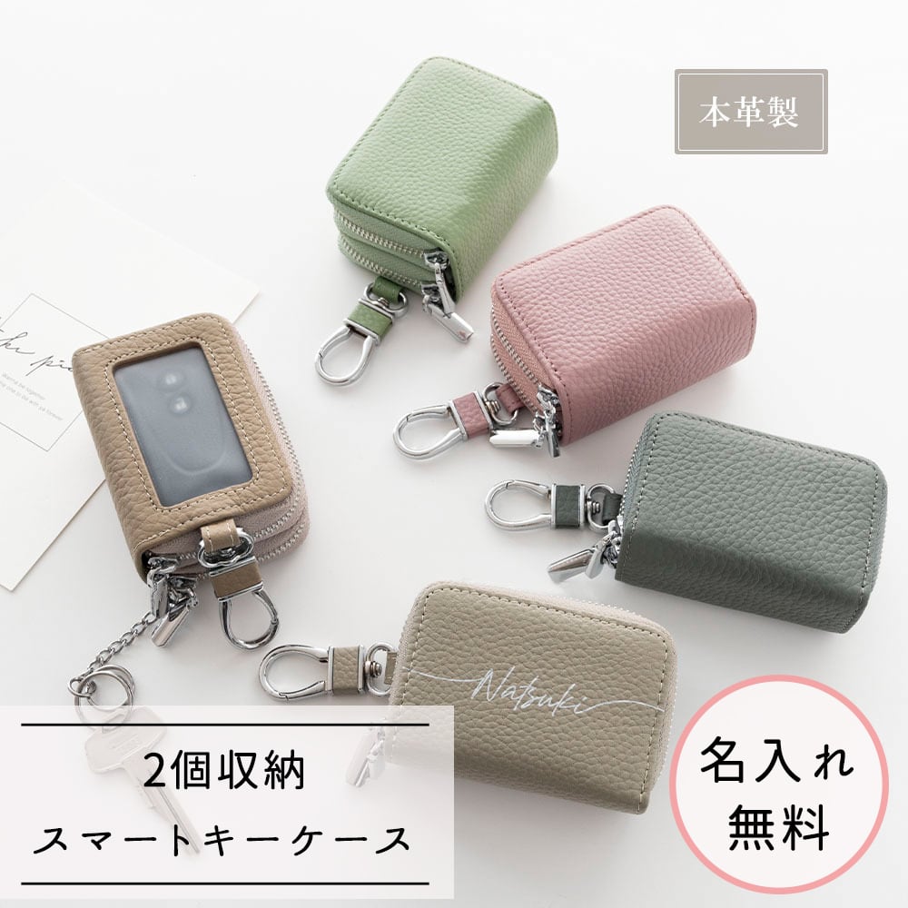 2個収納 本革 スマートキーケース 【 ダブル 名入れ 】 Nuanceカラー キーケース 文字入れ