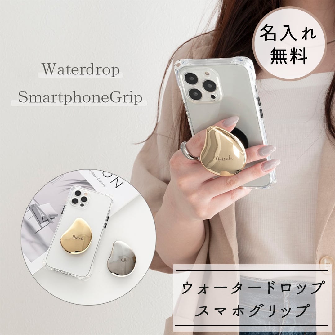 スマホグリップ 【 ウォータードロップ 名入れ 】 スマホスタンド グリップトック 文字入れ 名入れ無料