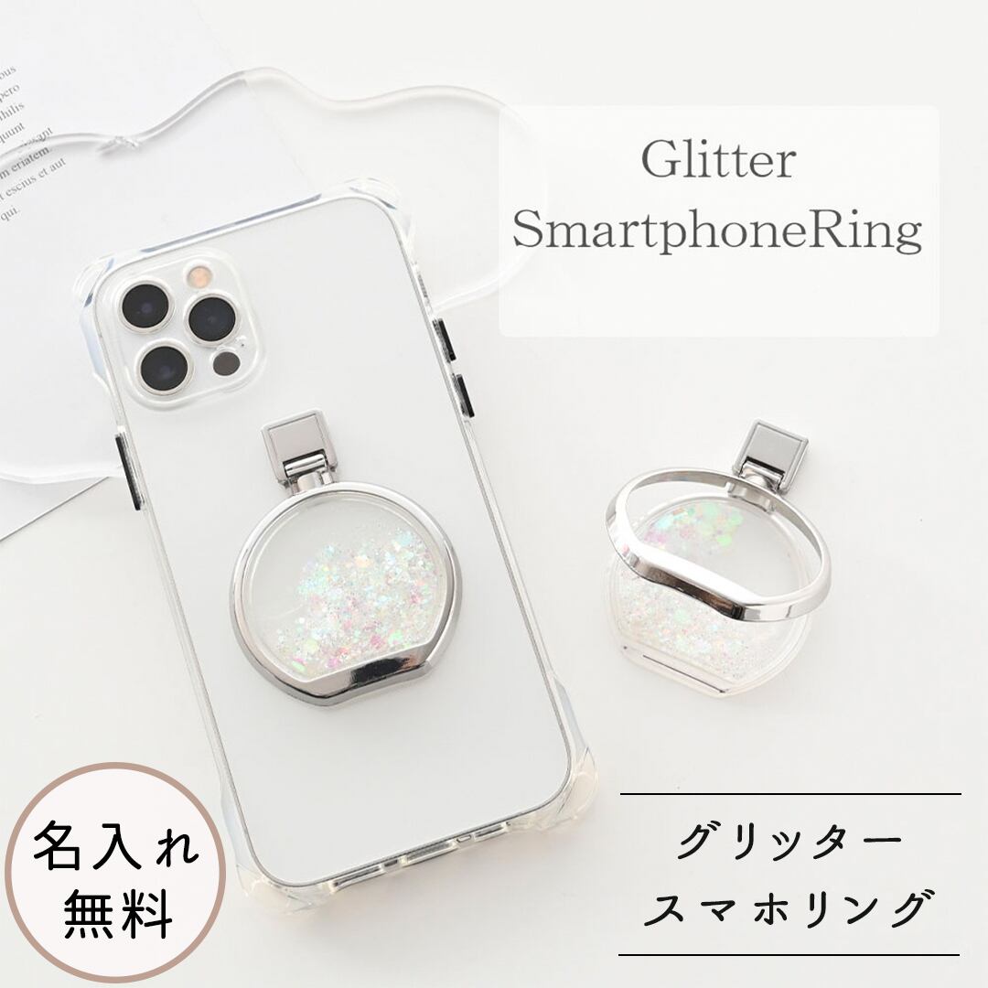 【 グリッター スマホリング 名入れ 】 スマホスタンド 名入れ無料