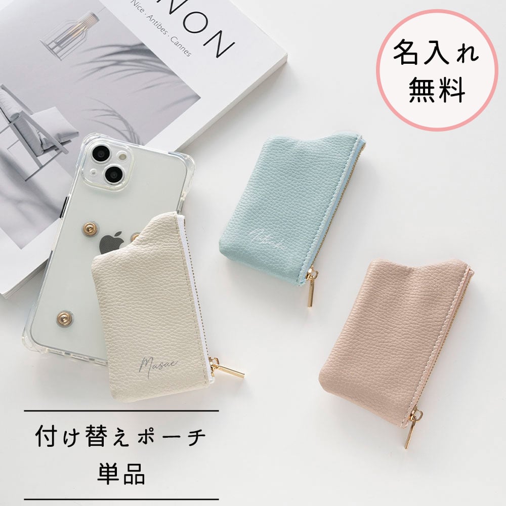 付け替え スマホケース 【 付け替えパーツ単品 ポーチ 名入れ 】 くすみカラー カード収納 コインケース