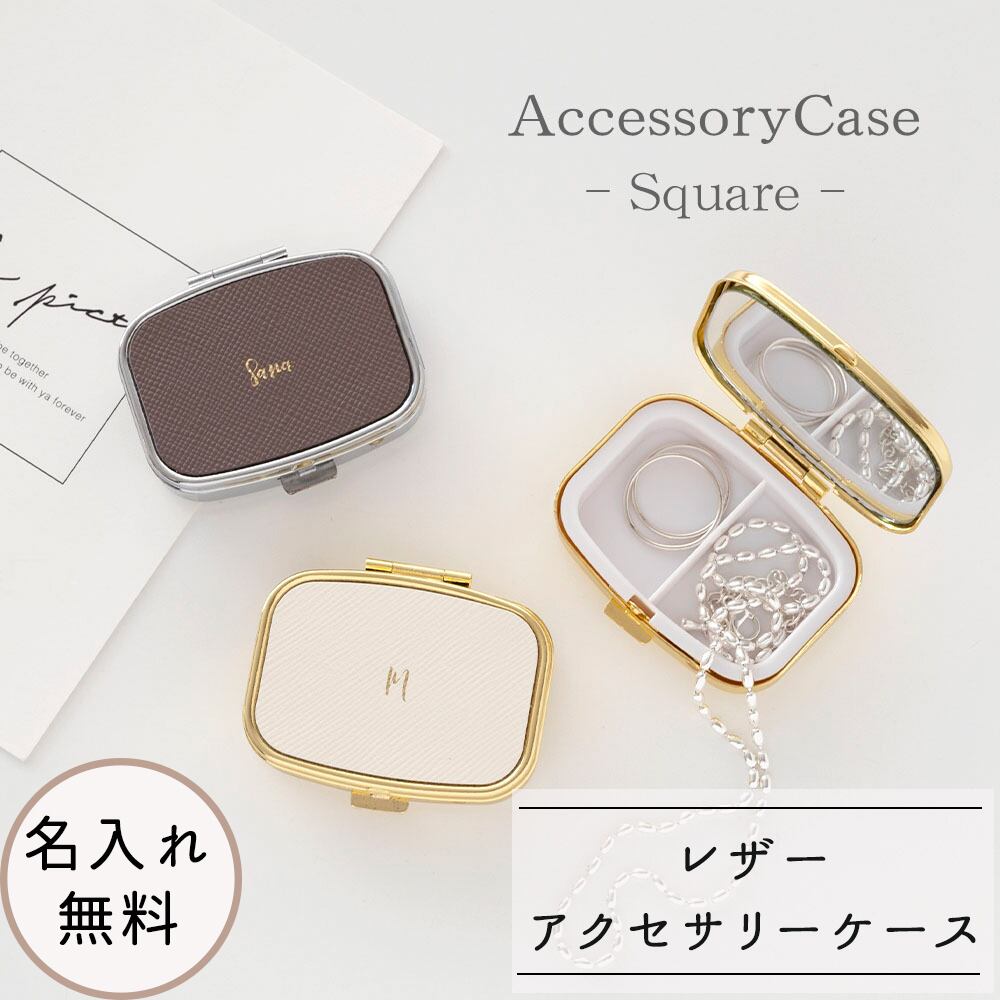 アクセサリーケース スクエア 【 サフィアーノレザー 箔 名入れ 】 本革 四角 ミラー付き