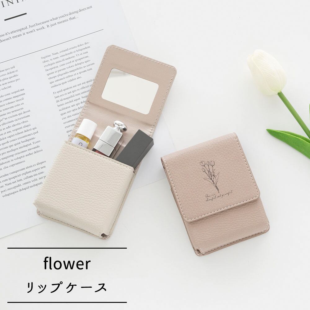 リップケース 【 simple デザイン - flower - 】 くすみカラー コスメポーチ