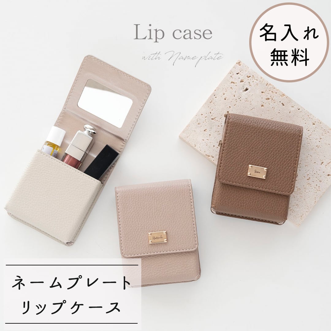 リップケース 【 simple ネームプレート 名入れ 】 名入れ無料