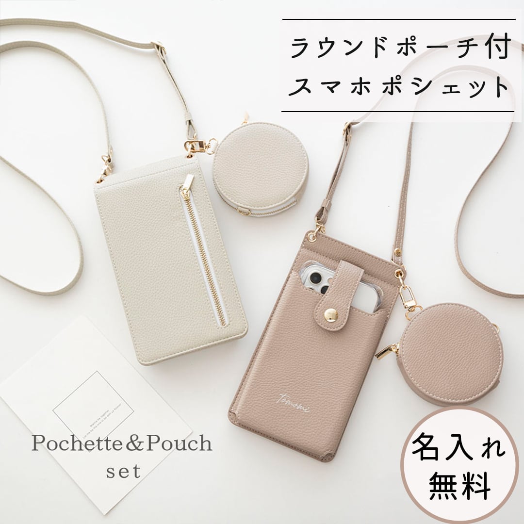 ミラー付き スマホポシェット ＆ ラウンドポーチ セット 【 simple 名入れ 】 スマホショルダー
