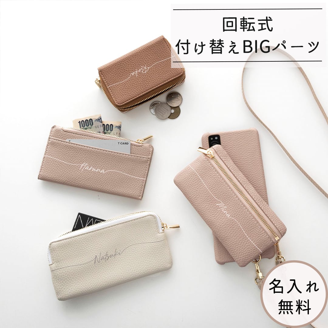 付け替え 回転式 スマホケース 【 付け替えBIGパーツ単品 名入れ 】 大きなファスナーポーチ トップファスナーポーチ 名入れ無料