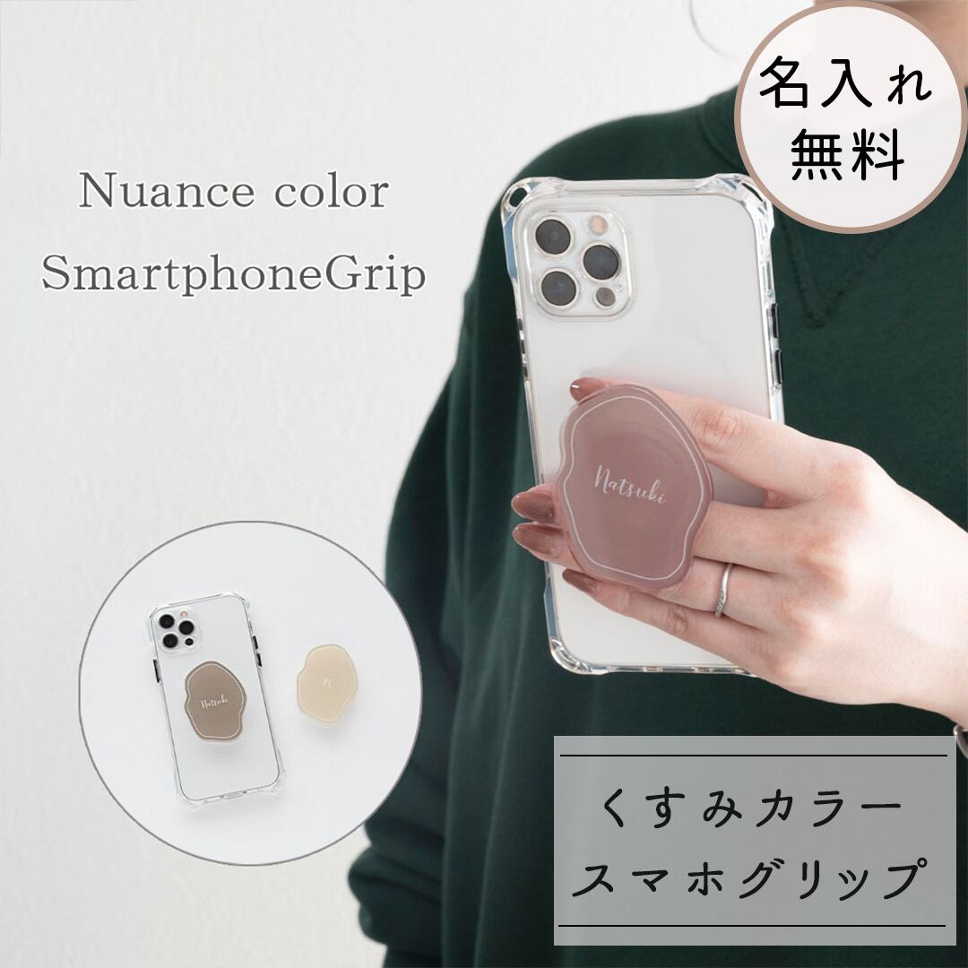 クリア スマホグリップ 【 くすみカラー 名入れ 】 名入れ無料