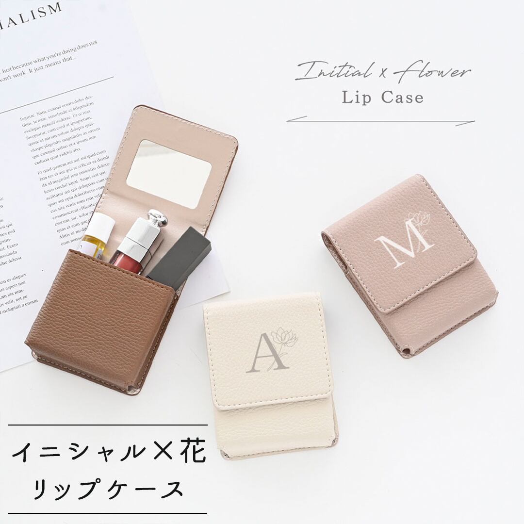 リップケース 【 simple イニシャル × 花 】 ポーチ カードケース
