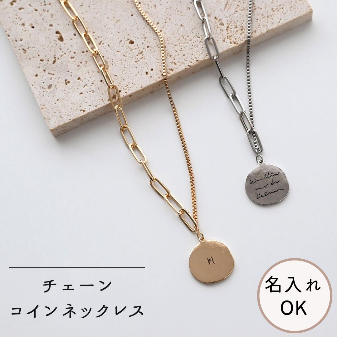 【 ミックスチェーン コインネックレス 001 名入れ 】 刻印