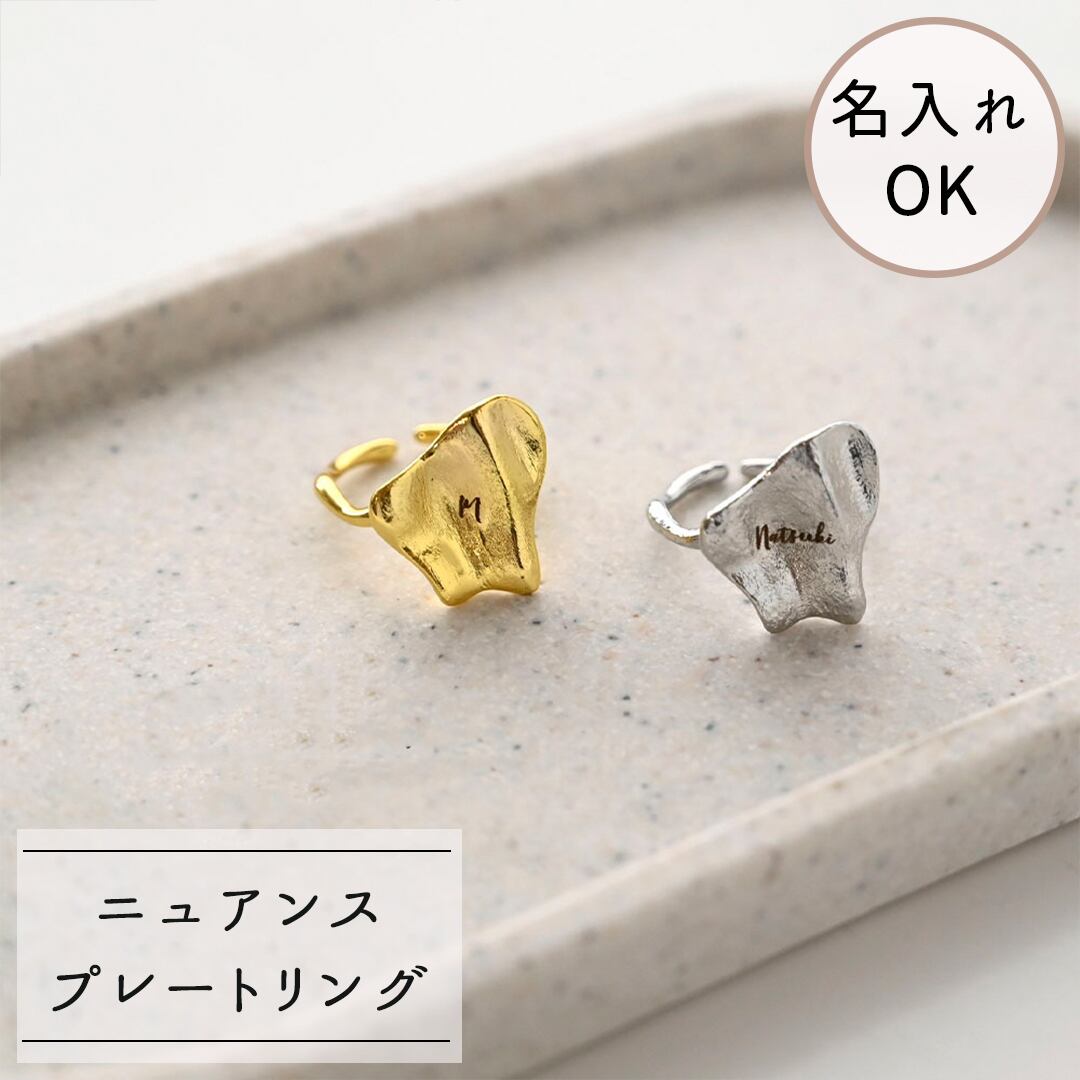 【 ニュアンス プレート リング 002 名入れ 】 指輪 フリーサイズ