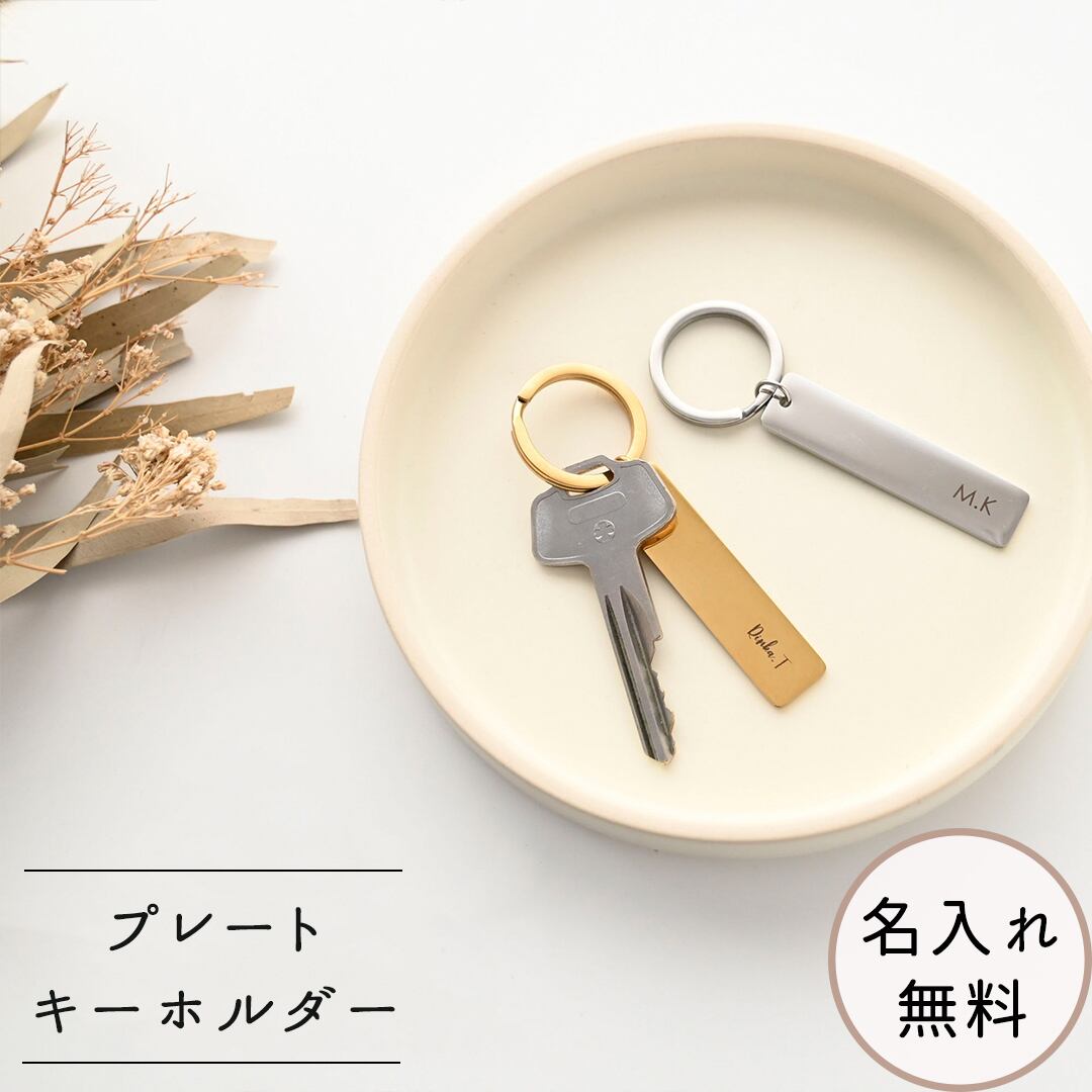 【 プレート キーホルダー 名入れ 】 キーリング 席札 名入れ無料