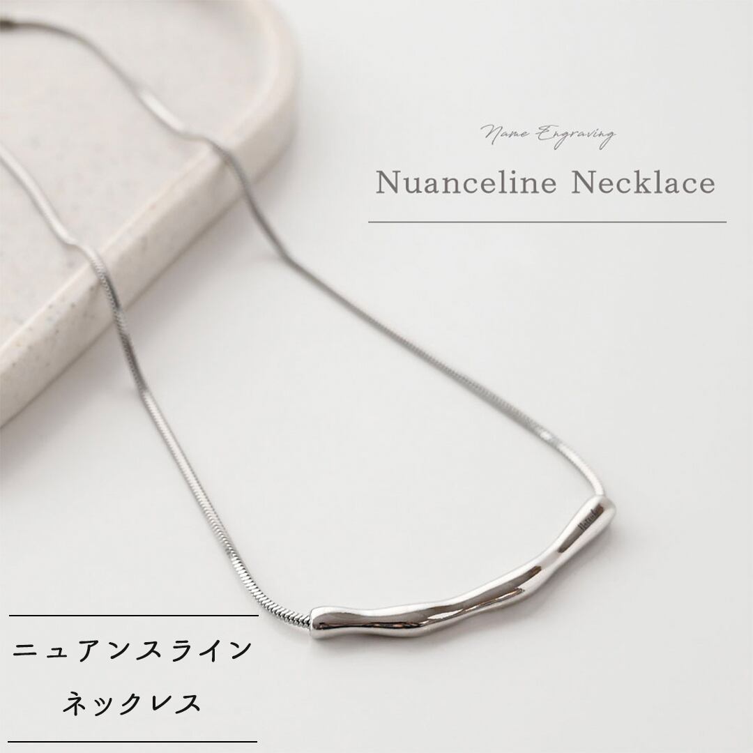 【 ニュアンス ライン ネックレス 004 名入れ 】 シンプル チェーン 刻印
