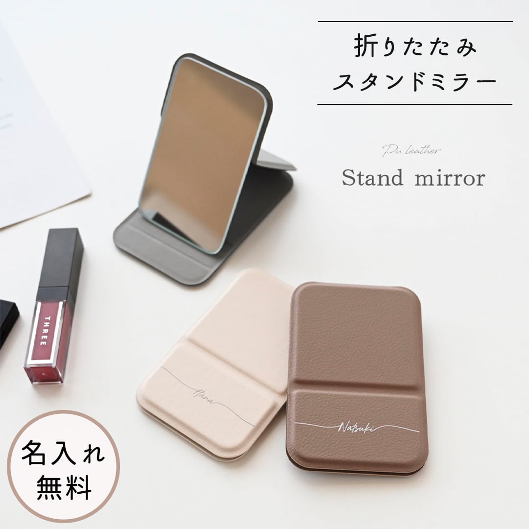 【 折りたたみ スタンドミラー 名入れ 】 手鏡 名入れ無料