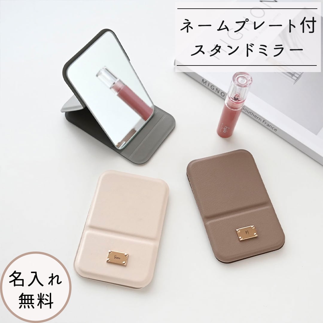 【 折りたたみ スタンドミラー ネームプレート 名入れ 】 コンパクト 手鏡 名入れ無料
