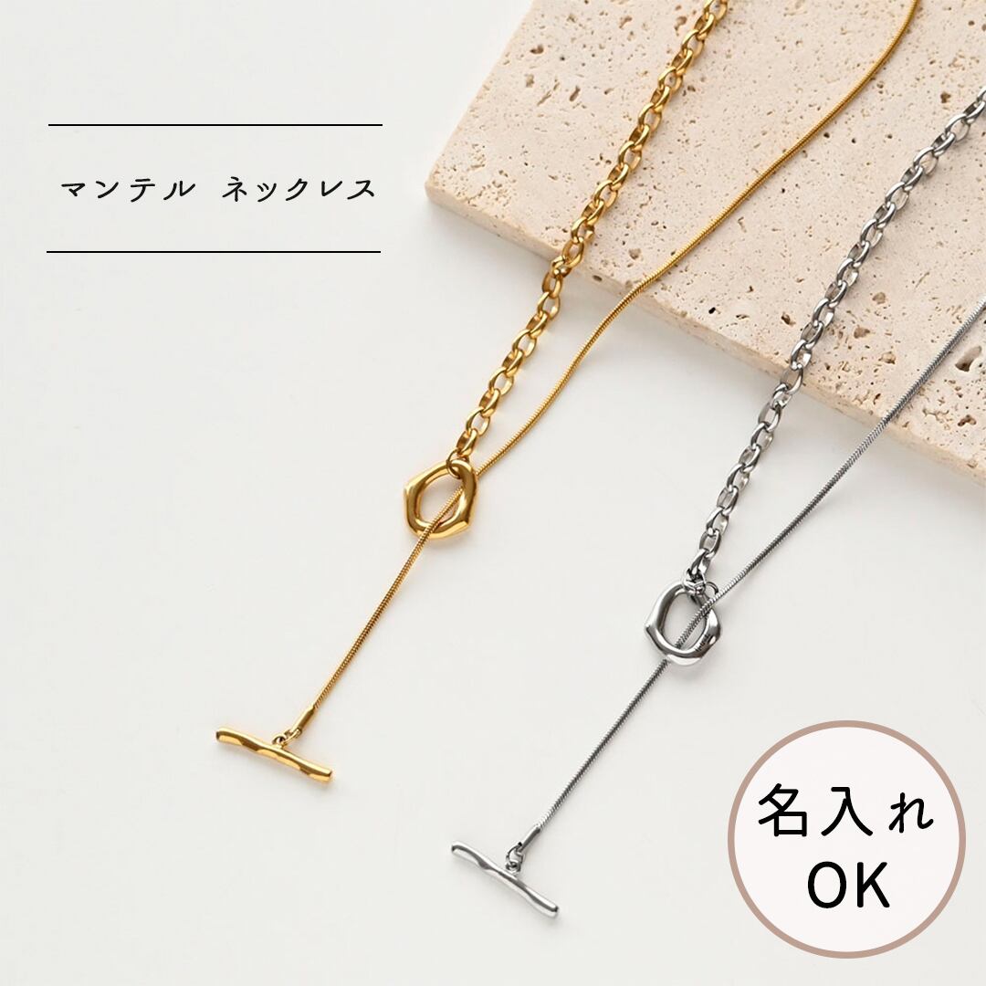 名入れ 【 マンテル チェーン ロングネックレス 006 】 Y字 ネックレス 刻印