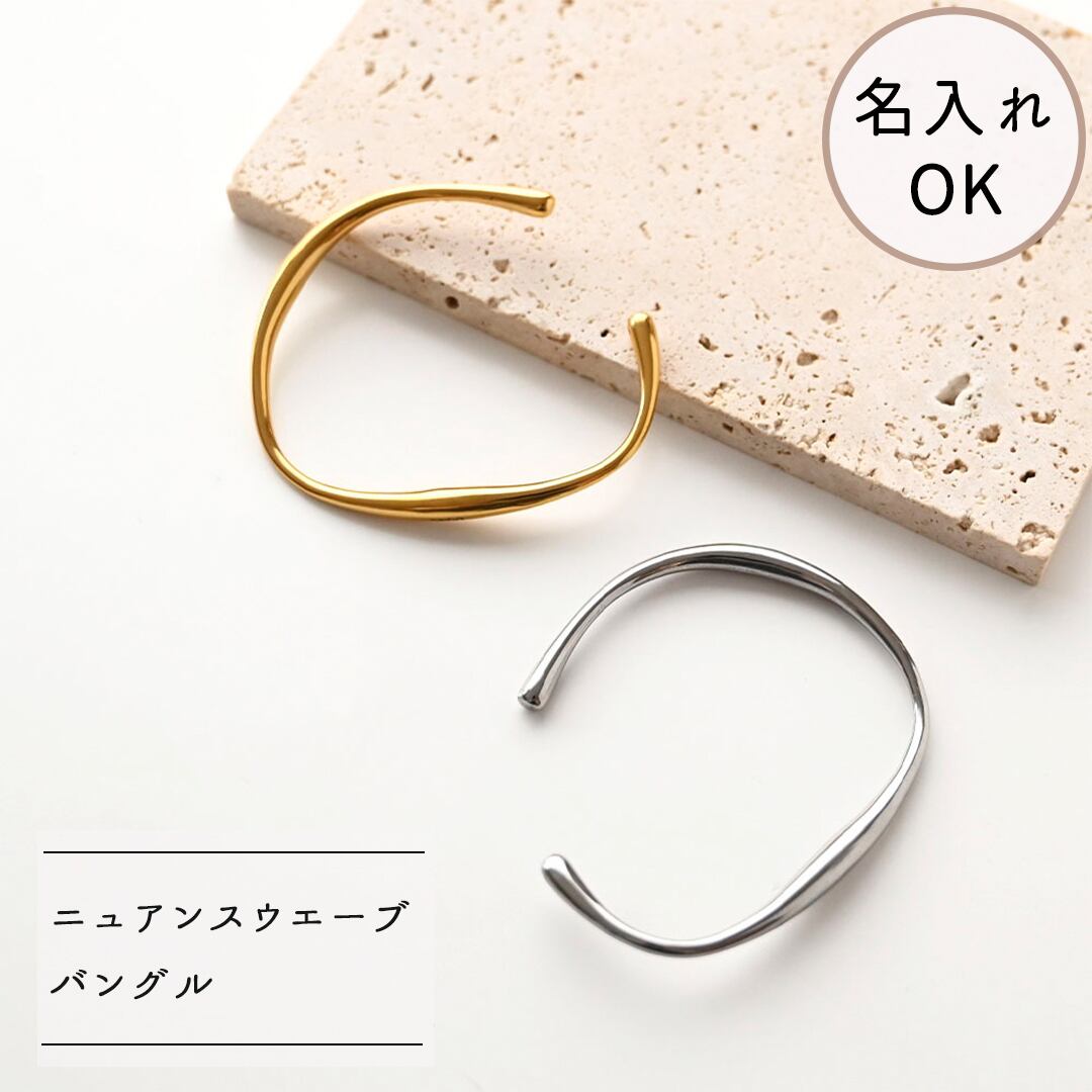 名入れ 【 ニュアンス ウェーブ バングル 007 】 シンプル ブレスレット オープンバングル