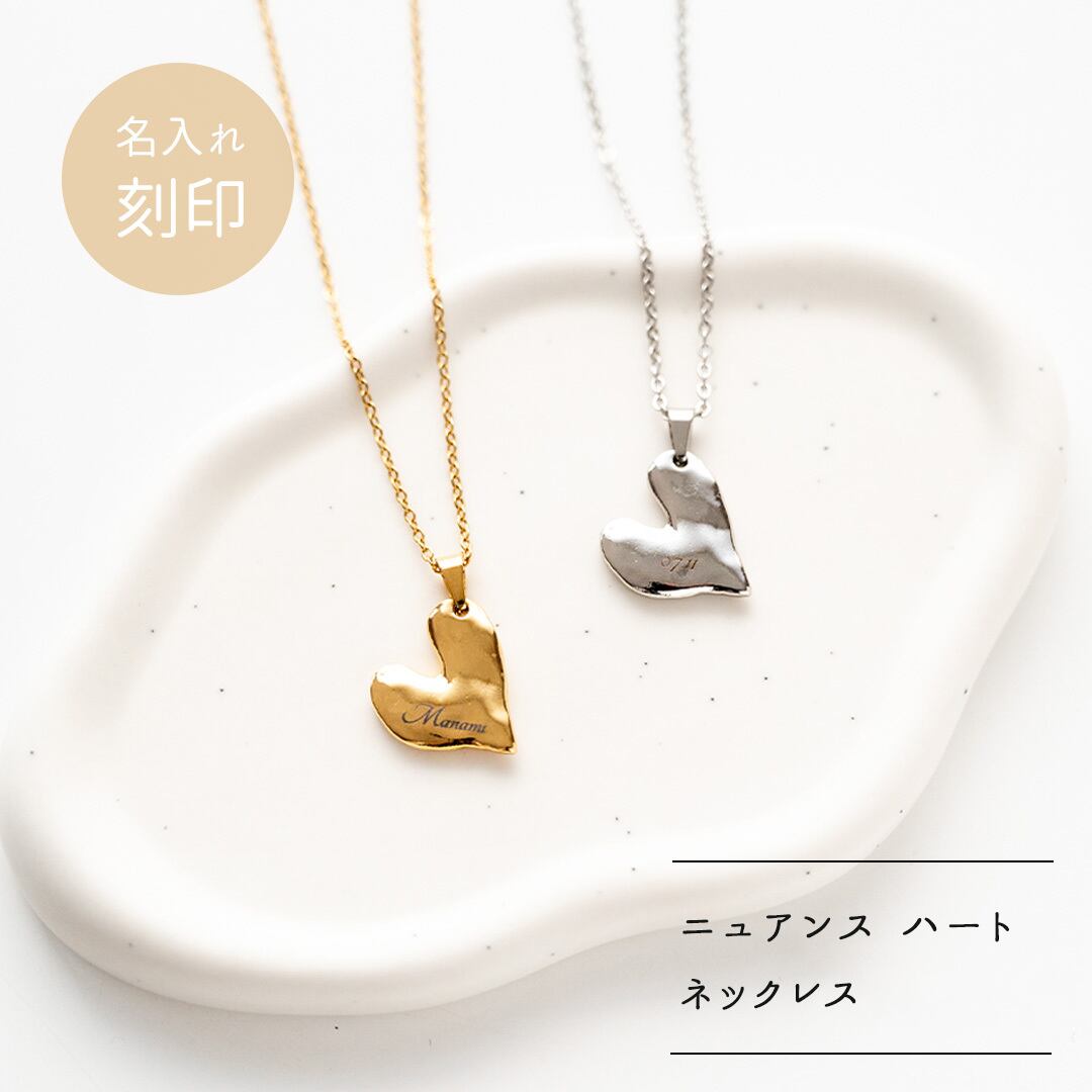 名入れ 【 ニュアンス ハート ネックレス 】 刻印 ステンレス 大人可愛い 韓国風