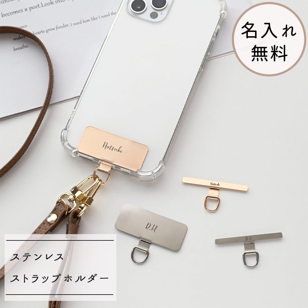 【 ステンレス ストラップホルダー 名入れ 】 スマホショルダー ストラップパーツ 落下防止 文字入れ