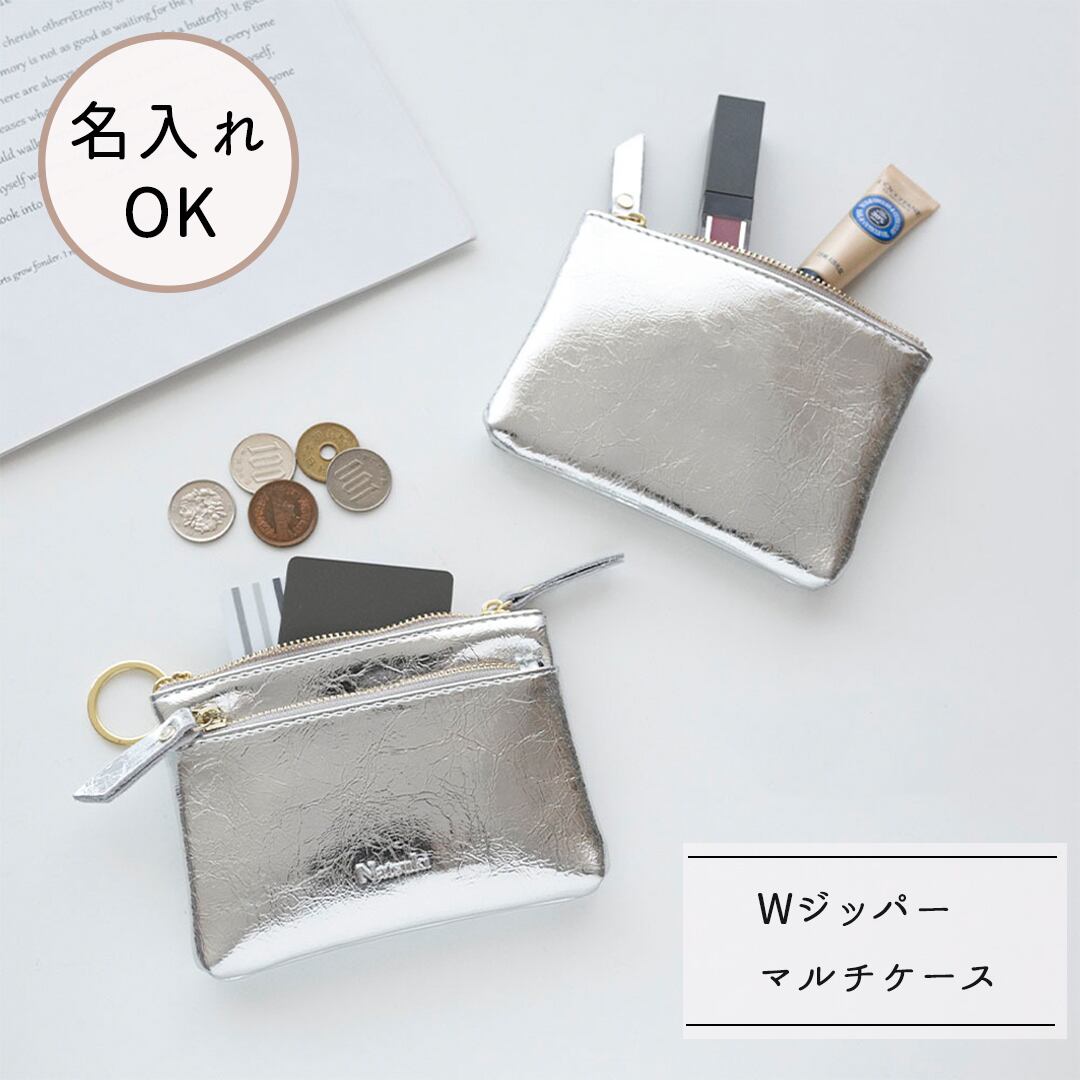 【 Wジッパー マルチケース A 名入れ 】 シルバー ポーチ コインケース ミニ