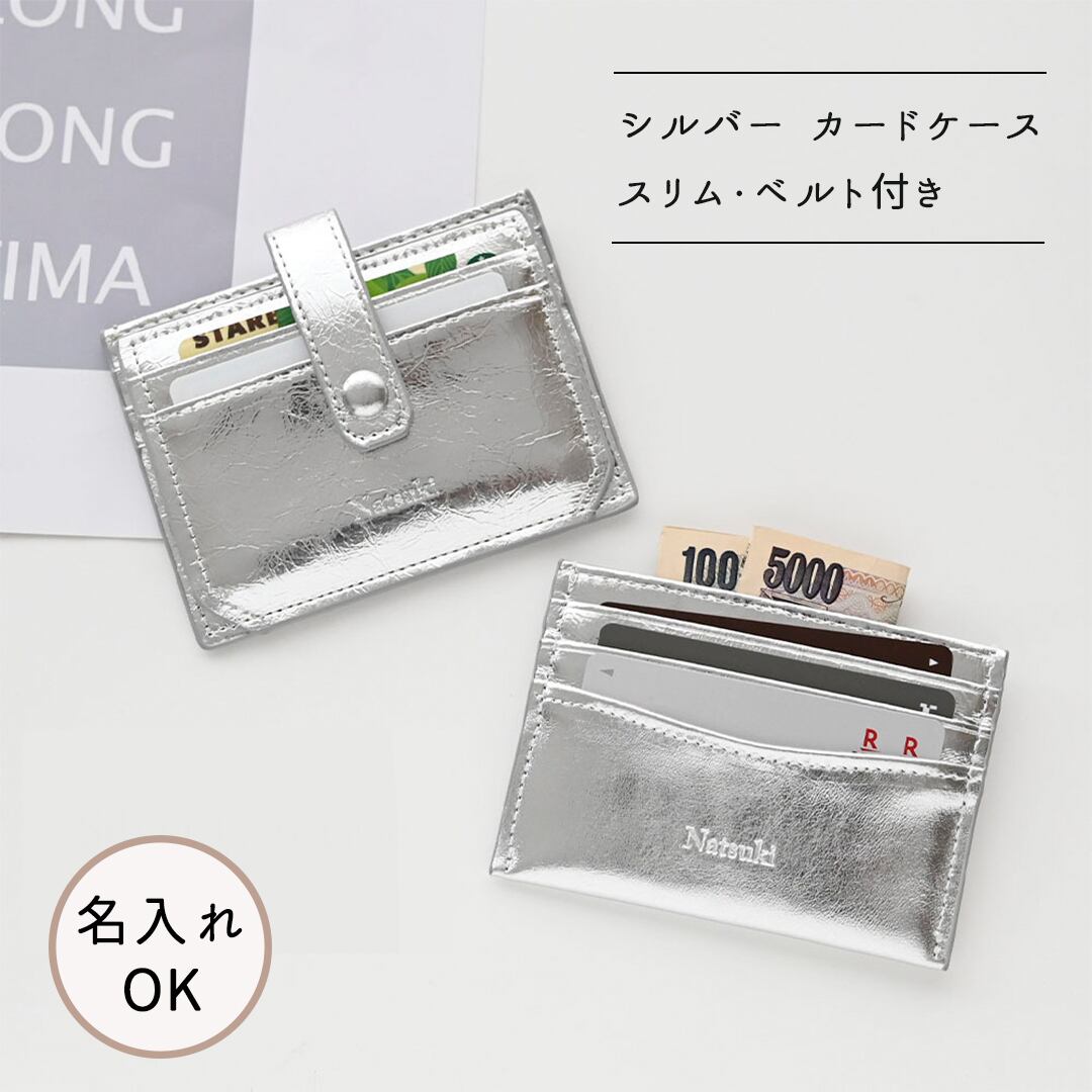 【 シルバー カードケース 名入れ 】 スリム ベルト付 コンパクト ミニ 財布