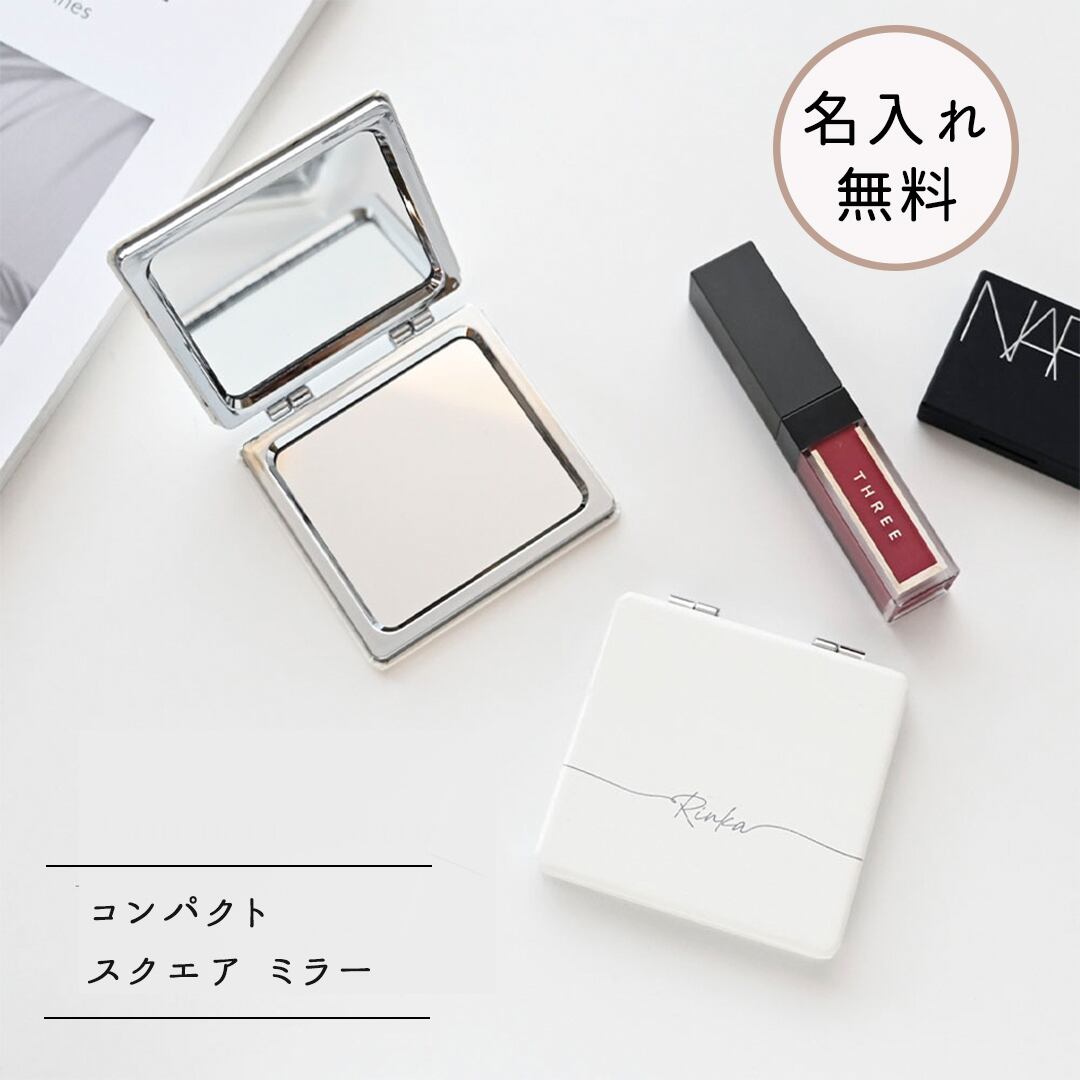 【 スクエア コンパクトミラー 名入れ 】 折りたたみミラー ポケットミラー ハンドミラー 手鏡 ギフト