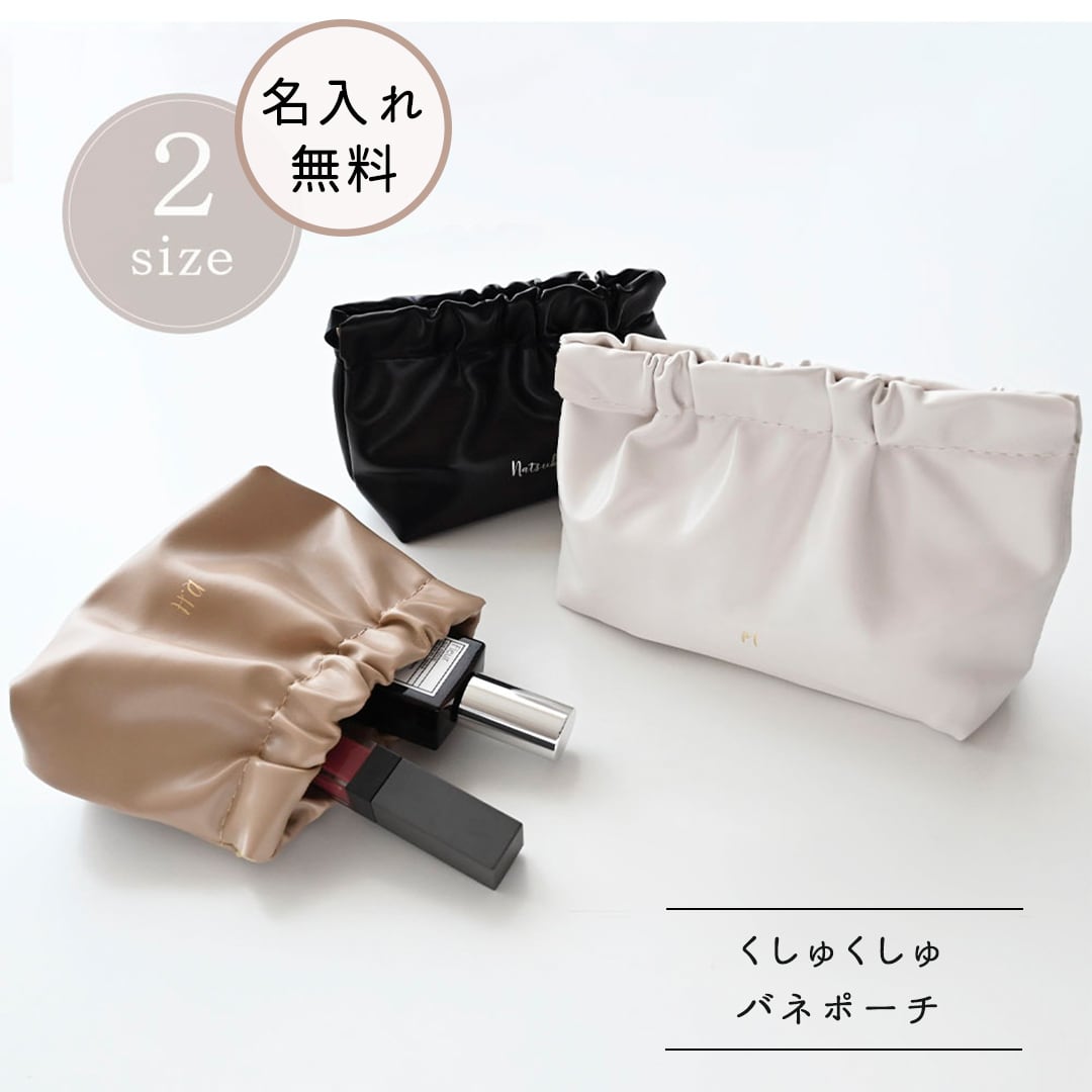 【 くしゅくしゅ バネポーチ 箔 名入れ 】 ポーチ マルチポーチ メイクポーチ 名入れ