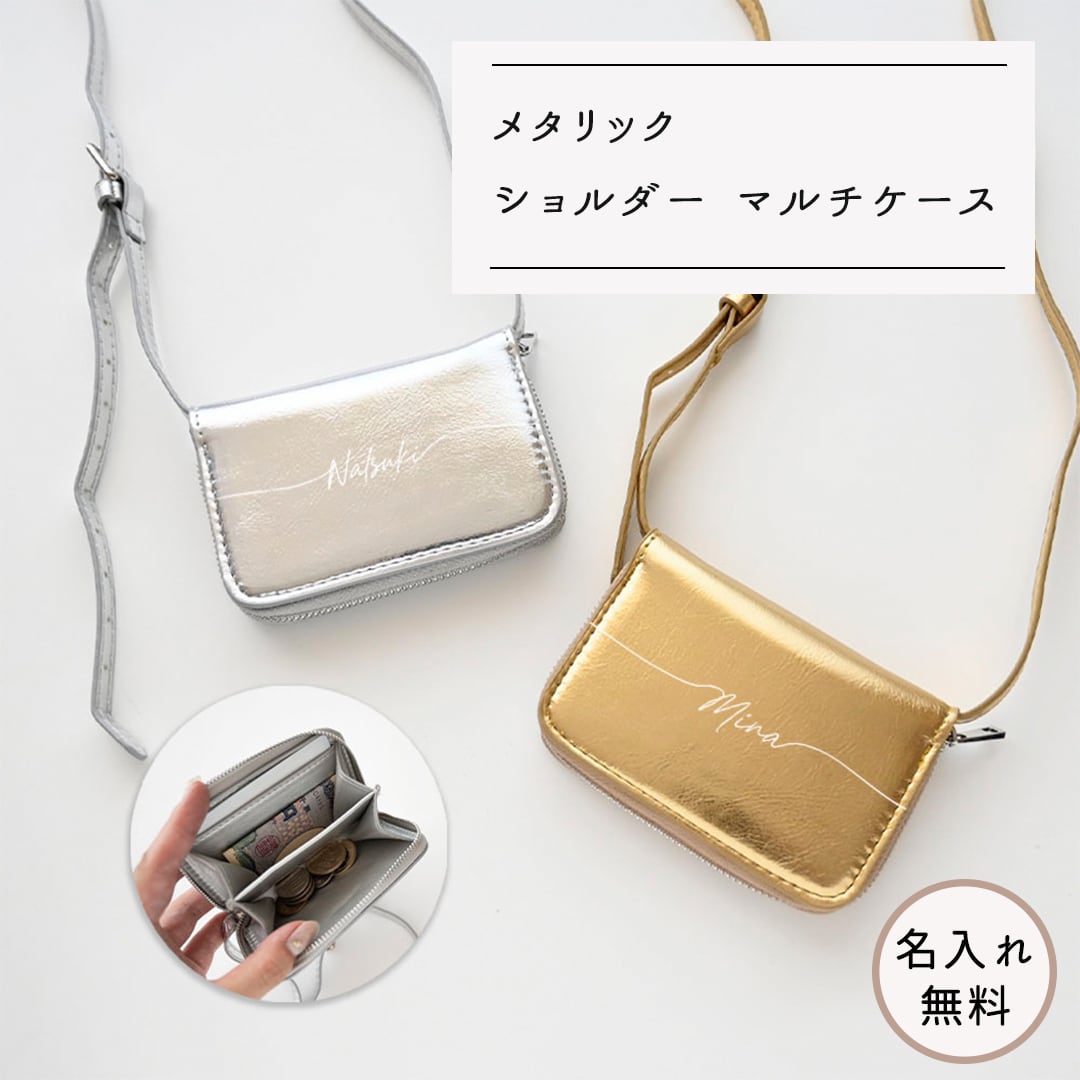 名入れ 【 ショルダー メタリック マルチケース 】 コインケース ポーチ カードケース ミニウォレット