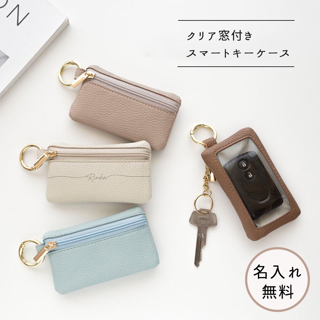 クリア窓付き トップファスナー スマートキーケース 【 simple 名入れ 】 くすみカラー キーケース ギフト
