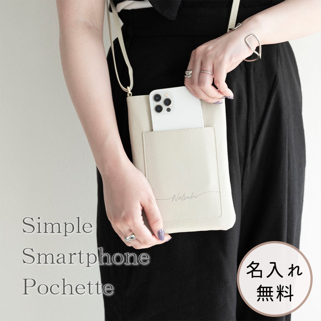 シンプル スマホポシェット 【 simple 名入れ 】 スマホショルダー ポシェット ショルダーバッグ ギフト
