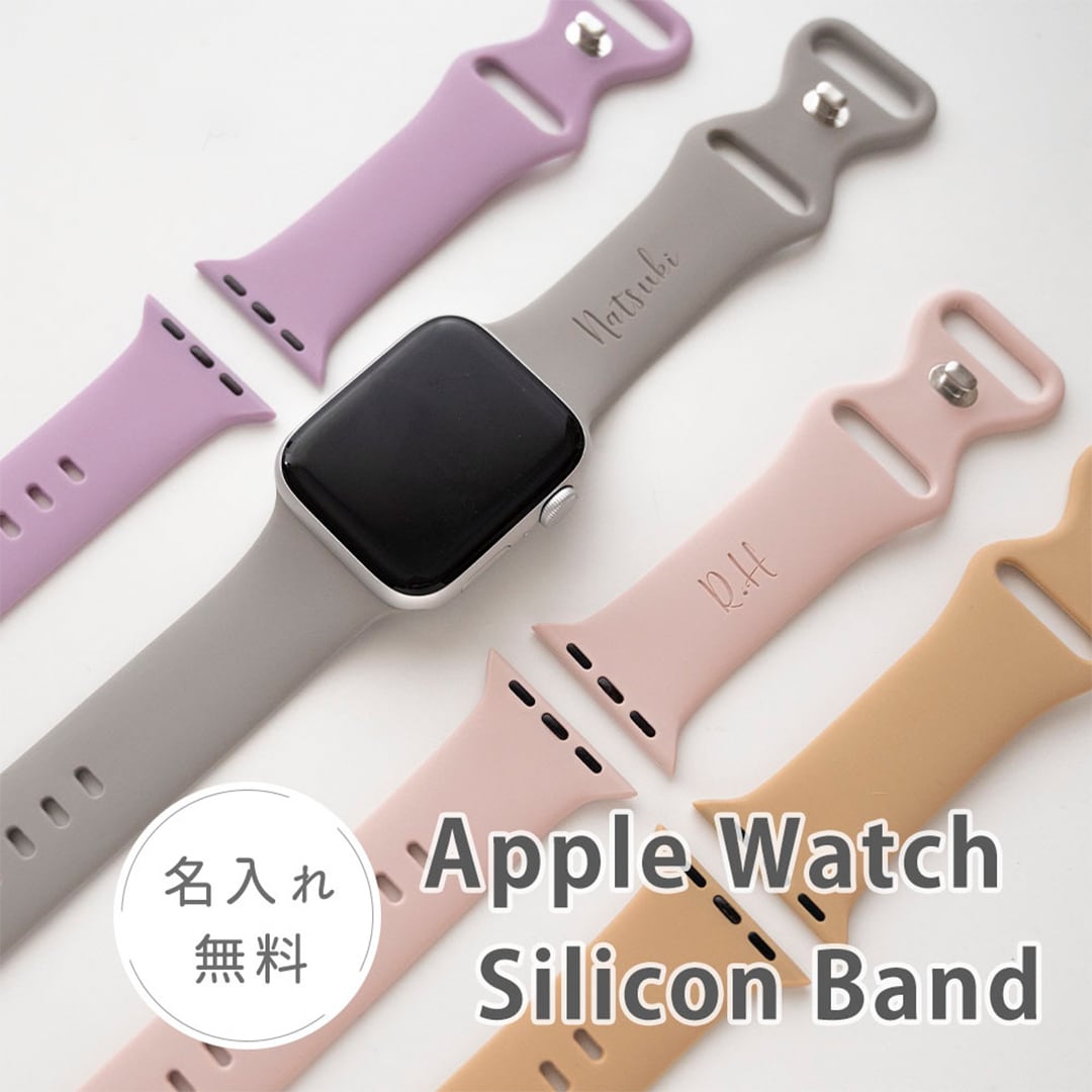 名入れ 【 AppleWatch シリコン バンド 】 アップルウォッチ ベルト シンプル 金属アレルギー対応