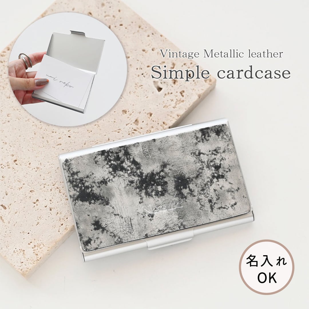 名刺ケース 【 ヴィンテージメタリックレザー シルバー 名入れ 】 名刺入れ カードケース 本革 レザー