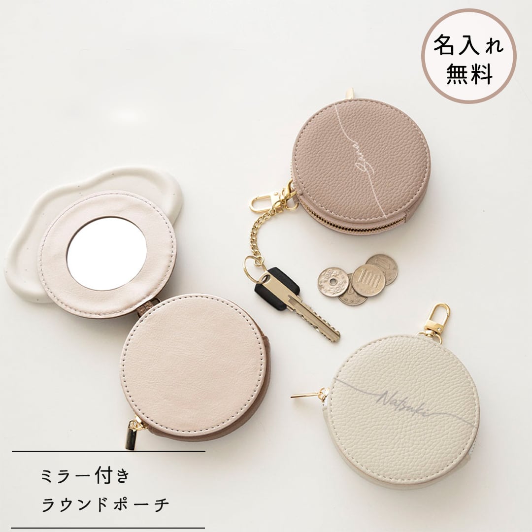 ミラー付き ラウンドポーチ ノーマルサイズ 【 simple 名入れ 】 くすみカラー ポーチ マルチポーチ